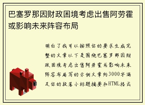 巴塞罗那因财政困境考虑出售阿劳霍或影响未来阵容布局