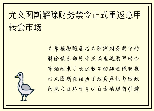 尤文图斯解除财务禁令正式重返意甲转会市场