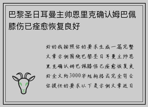巴黎圣日耳曼主帅恩里克确认姆巴佩膝伤已痊愈恢复良好