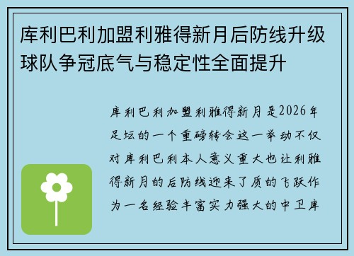 库利巴利加盟利雅得新月后防线升级球队争冠底气与稳定性全面提升