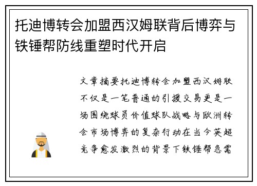 托迪博转会加盟西汉姆联背后博弈与铁锤帮防线重塑时代开启