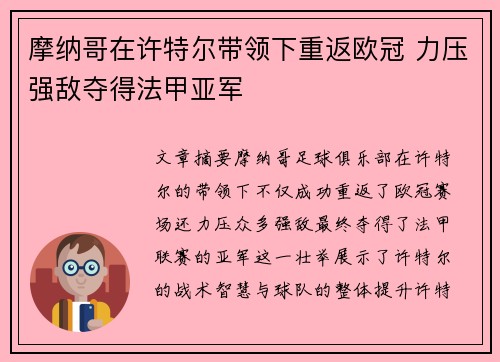 摩纳哥在许特尔带领下重返欧冠 力压强敌夺得法甲亚军