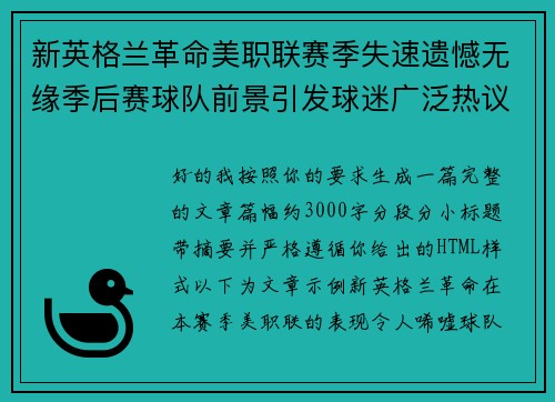 新英格兰革命美职联赛季失速遗憾无缘季后赛球队前景引发球迷广泛热议
