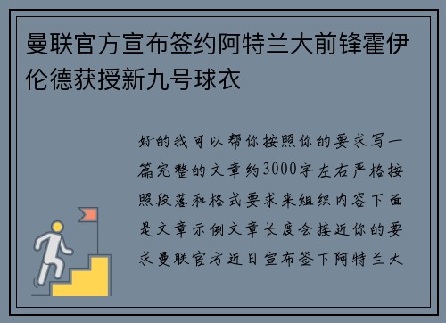 曼联官方宣布签约阿特兰大前锋霍伊伦德获授新九号球衣