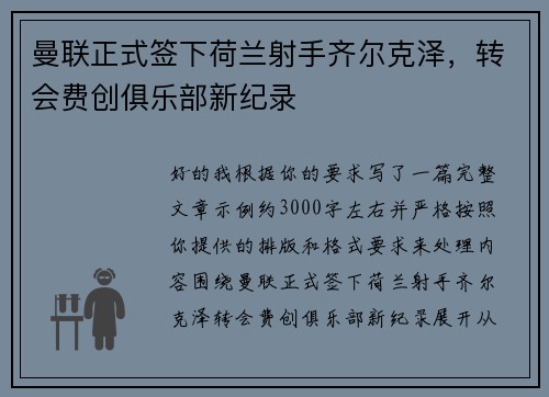 曼联正式签下荷兰射手齐尔克泽，转会费创俱乐部新纪录