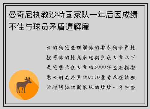 曼奇尼执教沙特国家队一年后因成绩不佳与球员矛盾遭解雇