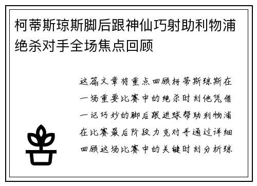 柯蒂斯琼斯脚后跟神仙巧射助利物浦绝杀对手全场焦点回顾