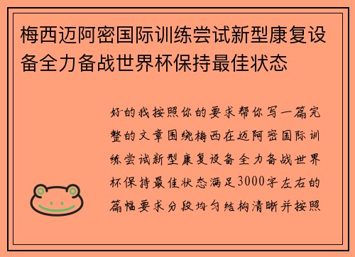 梅西迈阿密国际训练尝试新型康复设备全力备战世界杯保持最佳状态 梅西迈阿密国际训练尝试新型康复设备全力备战世界杯保持最佳状态