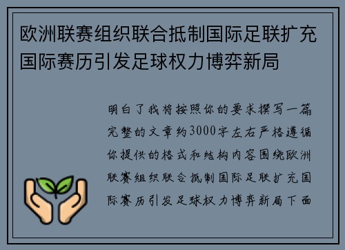 欧洲联赛组织联合抵制国际足联扩充国际赛历引发足球权力博弈新局 欧洲联赛组织联合抵制国际足联扩充国际赛历引发足球权力博弈新局