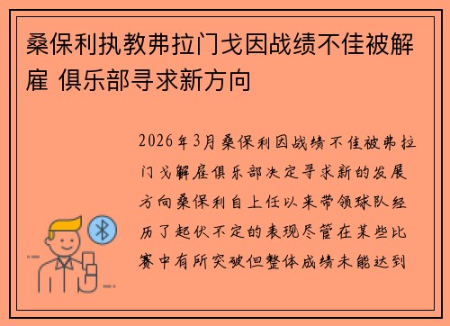 桑保利执教弗拉门戈因战绩不佳被解雇 俱乐部寻求新方向 桑保利执教弗拉门戈因战绩不佳被解雇 俱乐部寻求新方向