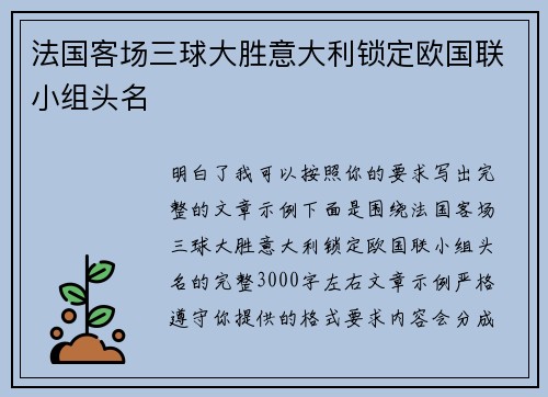 法国客场三球大胜意大利锁定欧国联小组头名