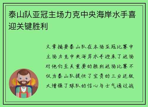 泰山队亚冠主场力克中央海岸水手喜迎关键胜利 泰山队亚冠主场力克中央海岸水手喜迎关键胜利