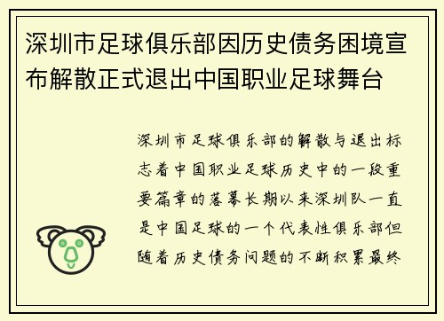 深圳市足球俱乐部因历史债务困境宣布解散正式退出中国职业足球舞台 深圳市足球俱乐部因历史债务困境宣布解散正式退出中国职业足球舞台