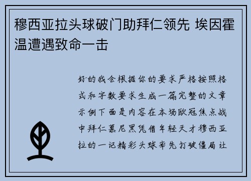 穆西亚拉头球破门助拜仁领先 埃因霍温遭遇致命一击