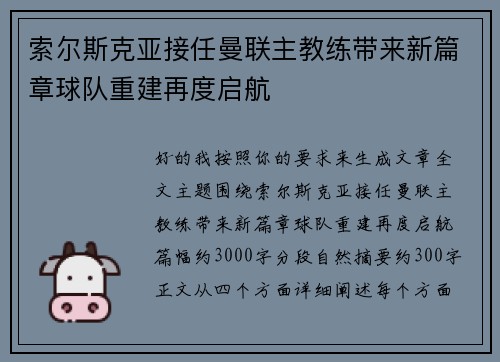 索尔斯克亚接任曼联主教练带来新篇章球队重建再度启航 索尔斯克亚接任曼联主教练带来新篇章球队重建再度启航