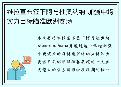 维拉宣布签下阿马杜奥纳纳 加强中场实力目标瞄准欧洲赛场
