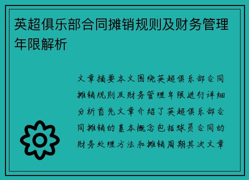 英超俱乐部合同摊销规则及财务管理年限解析 英超俱乐部合同摊销规则及财务管理年限解析