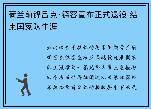 荷兰前锋吕克·德容宣布正式退役 结束国家队生涯 荷兰前锋吕克·德容宣布正式退役 结束国家队生涯