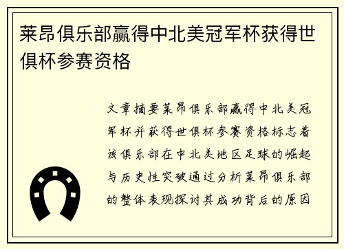 莱昂俱乐部赢得中北美冠军杯获得世俱杯参赛资格 