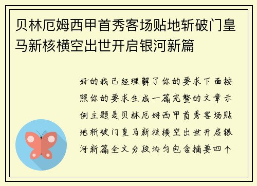 贝林厄姆西甲首秀客场贴地斩破门皇马新核横空出世开启银河新篇 贝林厄姆西甲首秀客场贴地斩破门皇马新核横空出世开启银河新篇