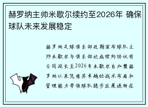 赫罗纳主帅米歇尔续约至2026年 确保球队未来发展稳定 赫罗纳主帅米歇尔续约至2026年 确保球队未来发展稳定
