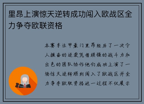 里昂上演惊天逆转成功闯入欧战区全力争夺欧联资格