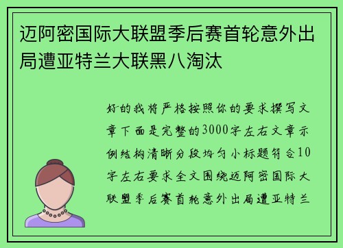 迈阿密国际大联盟季后赛首轮意外出局遭亚特兰大联黑八淘汰 迈阿密国际大联盟季后赛首轮意外出局遭亚特兰大联黑八淘汰