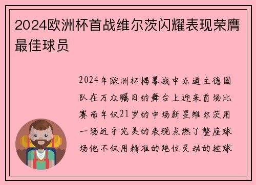 2024欧洲杯首战维尔茨闪耀表现荣膺最佳球员 2024欧洲杯首战维尔茨闪耀表现荣膺最佳球员