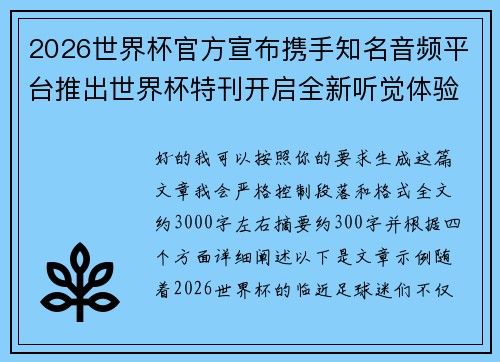 2026世界杯官方宣布携手知名音频平台推出世界杯特刊开启全新听觉体验