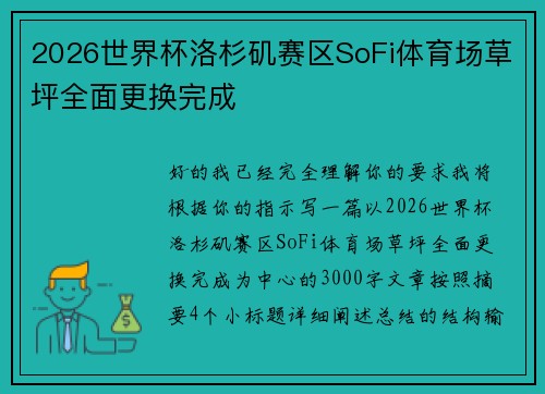 2026世界杯洛杉矶赛区SoFi体育场草坪全面更换完成 2026世界杯洛杉矶赛区SoFi体育场草坪全面更换完成