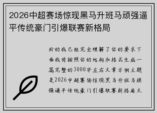 2026中超赛场惊现黑马升班马顽强逼平传统豪门引爆联赛新格局