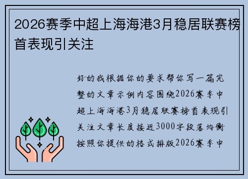 2026赛季中超上海海港3月稳居联赛榜首表现引关注