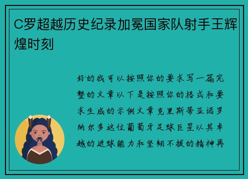 C罗超越历史纪录加冕国家队射手王辉煌时刻