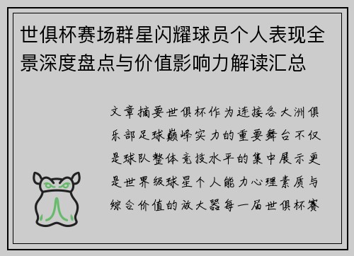 世俱杯赛场群星闪耀球员个人表现全景深度盘点与价值影响力解读汇总