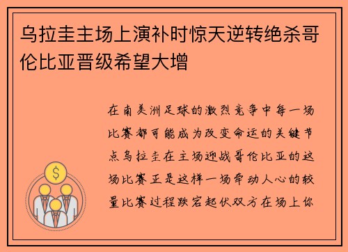 乌拉圭主场上演补时惊天逆转绝杀哥伦比亚晋级希望大增