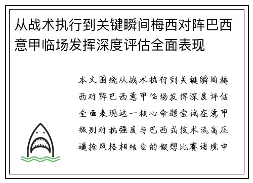 从战术执行到关键瞬间梅西对阵巴西意甲临场发挥深度评估全面表现