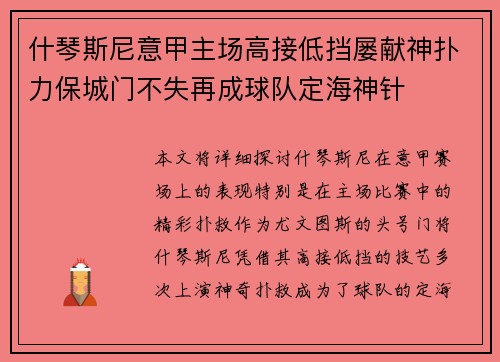 什琴斯尼意甲主场高接低挡屡献神扑力保城门不失再成球队定海神针