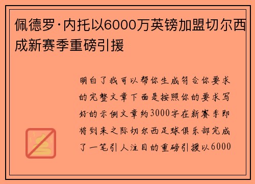 佩德罗·内托以6000万英镑加盟切尔西成新赛季重磅引援