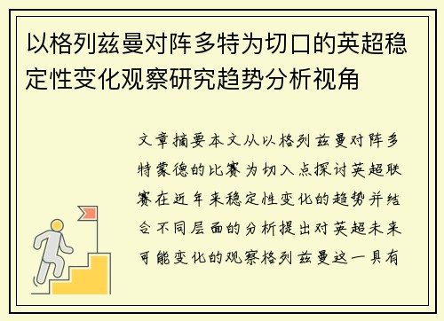 以格列兹曼对阵多特为切口的英超稳定性变化观察研究趋势分析视角