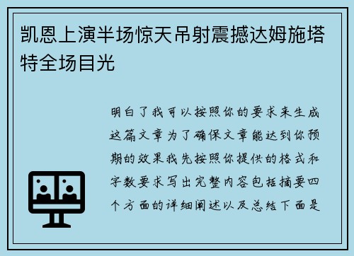 凯恩上演半场惊天吊射震撼达姆施塔特全场目光