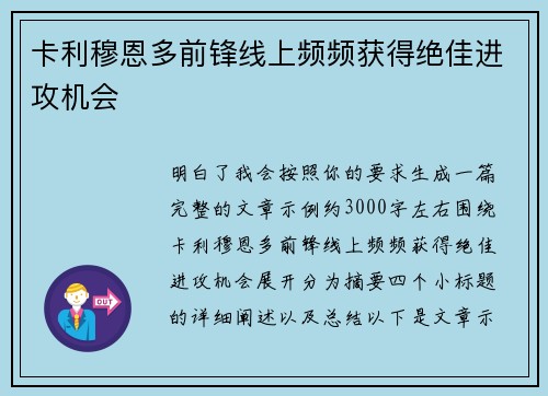 卡利穆恩多前锋线上频频获得绝佳进攻机会