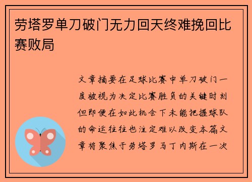 劳塔罗单刀破门无力回天终难挽回比赛败局