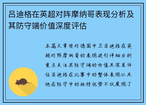 吕迪格在英超对阵摩纳哥表现分析及其防守端价值深度评估