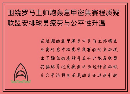 围绕罗马主帅炮轰意甲密集赛程质疑联盟安排球员疲劳与公平性升温