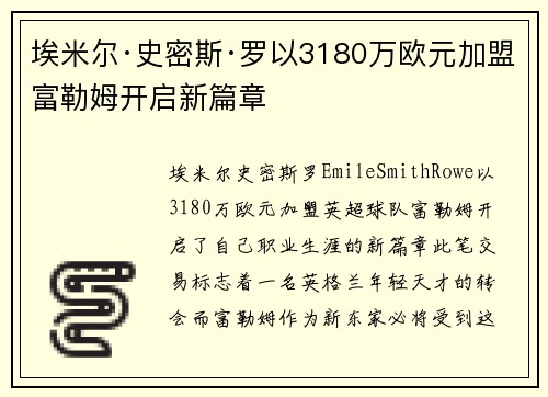 埃米尔·史密斯·罗以3180万欧元加盟富勒姆开启新篇章