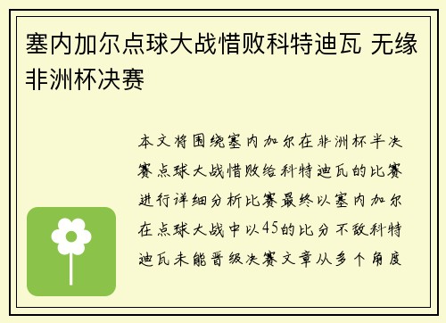 塞内加尔点球大战惜败科特迪瓦 无缘非洲杯决赛