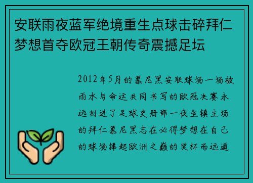安联雨夜蓝军绝境重生点球击碎拜仁梦想首夺欧冠王朝传奇震撼足坛