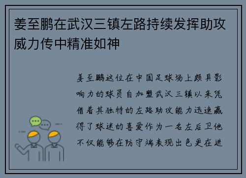 姜至鹏在武汉三镇左路持续发挥助攻威力传中精准如神 姜至鹏在武汉三镇左路持续发挥助攻威力传中精准如神