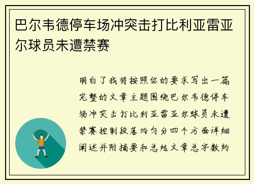 巴尔韦德停车场冲突击打比利亚雷亚尔球员未遭禁赛
