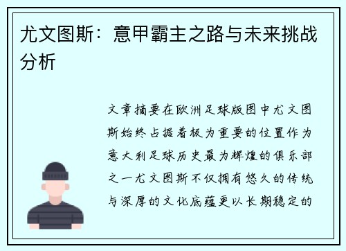尤文图斯:意甲霸主之路与未来挑战分析 尤文图斯:意甲霸主之路与未来挑战分析